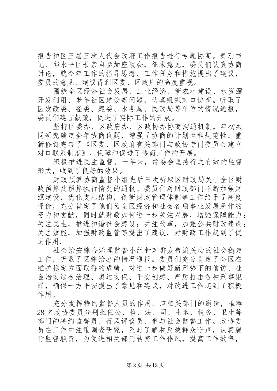 政治协商会议第三届委员会常务委员会工作报告_第2页