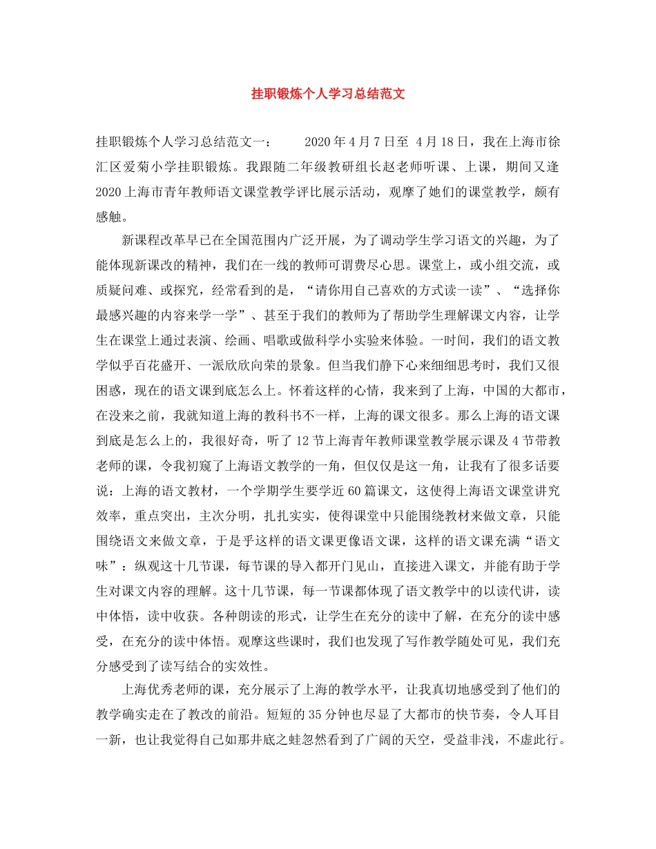 挂职锻炼个人学习总结范文 _第1页