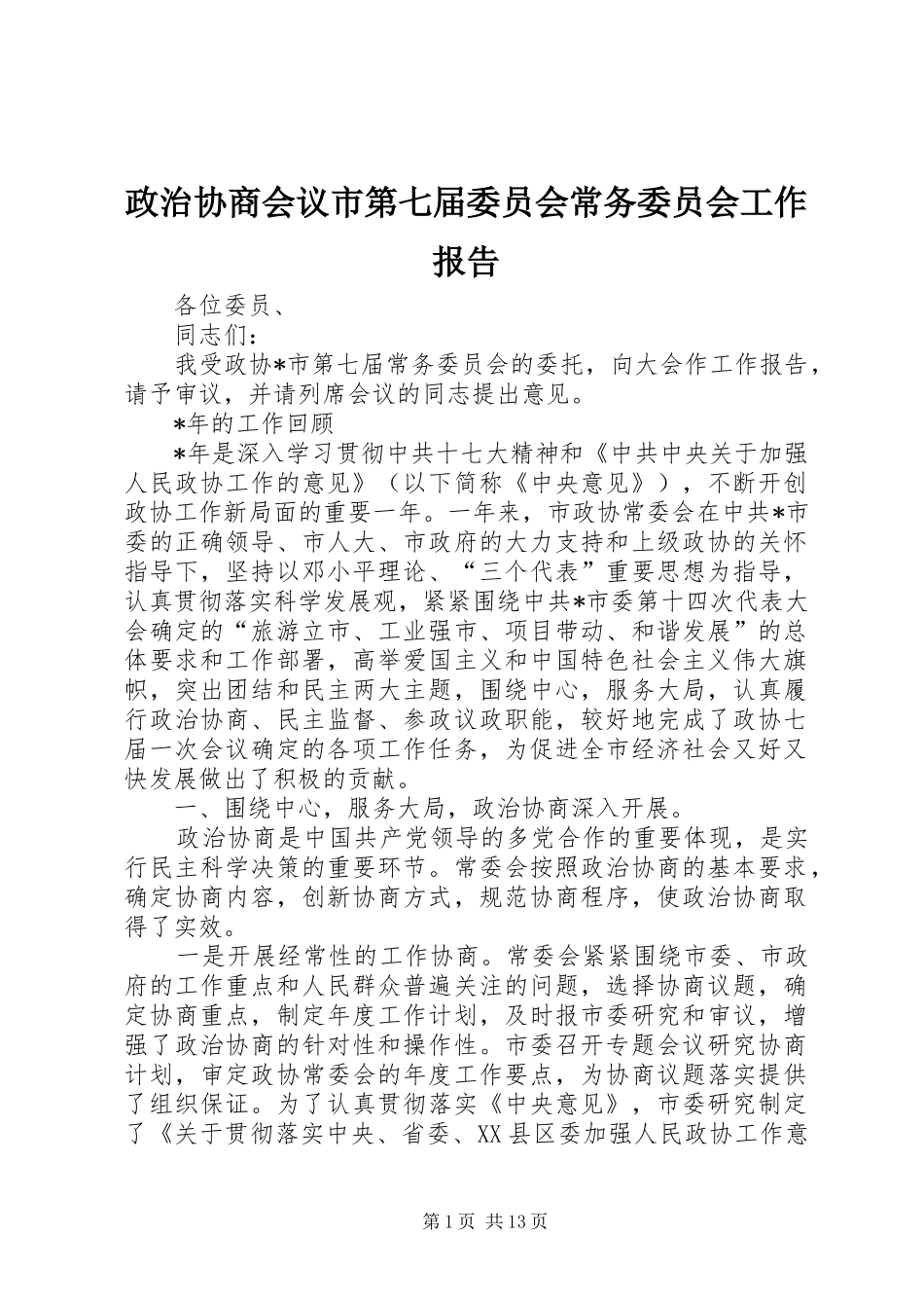 政治协商会议市第七届委员会常务委员会工作报告_第1页