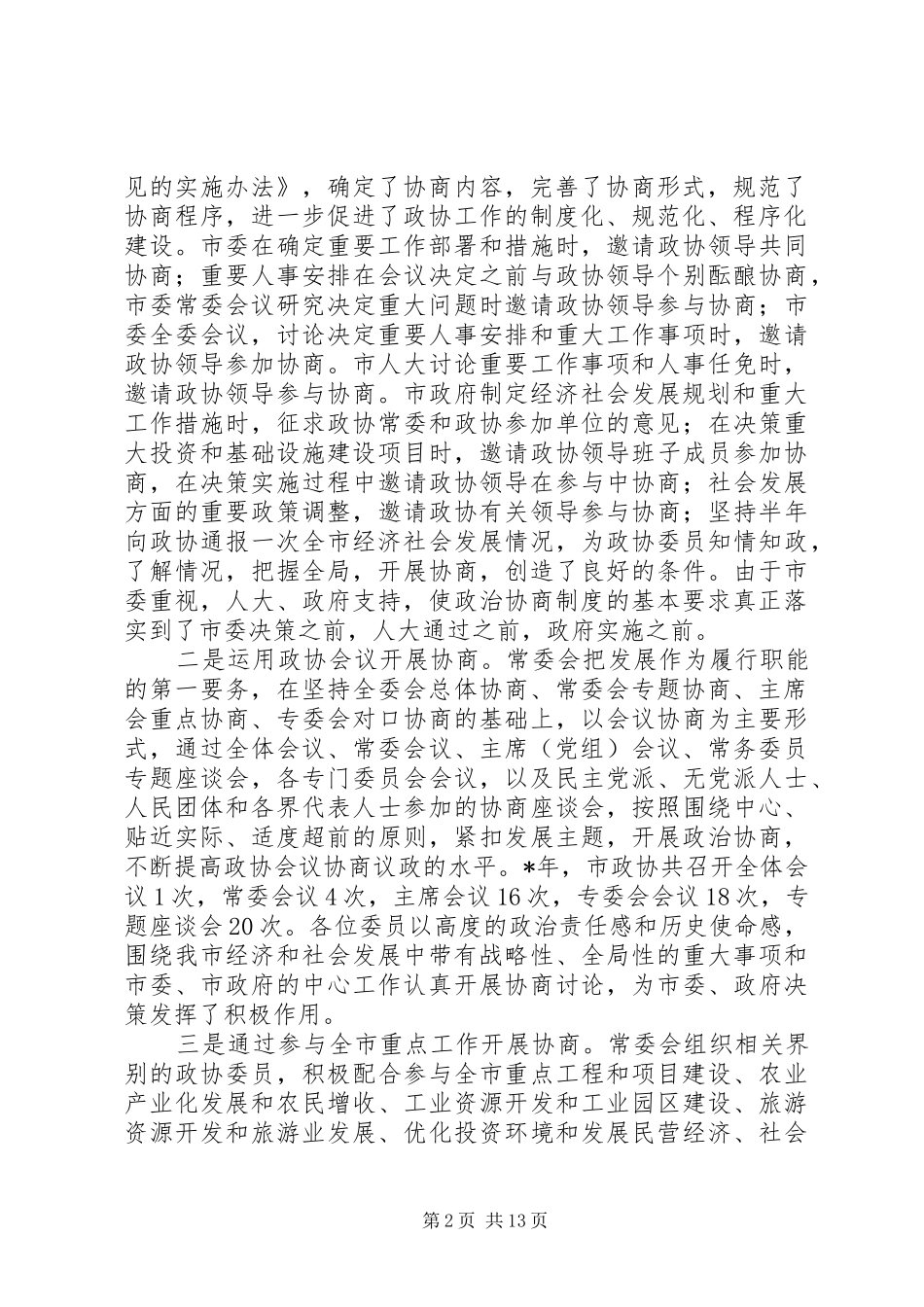政治协商会议市第七届委员会常务委员会工作报告_第2页