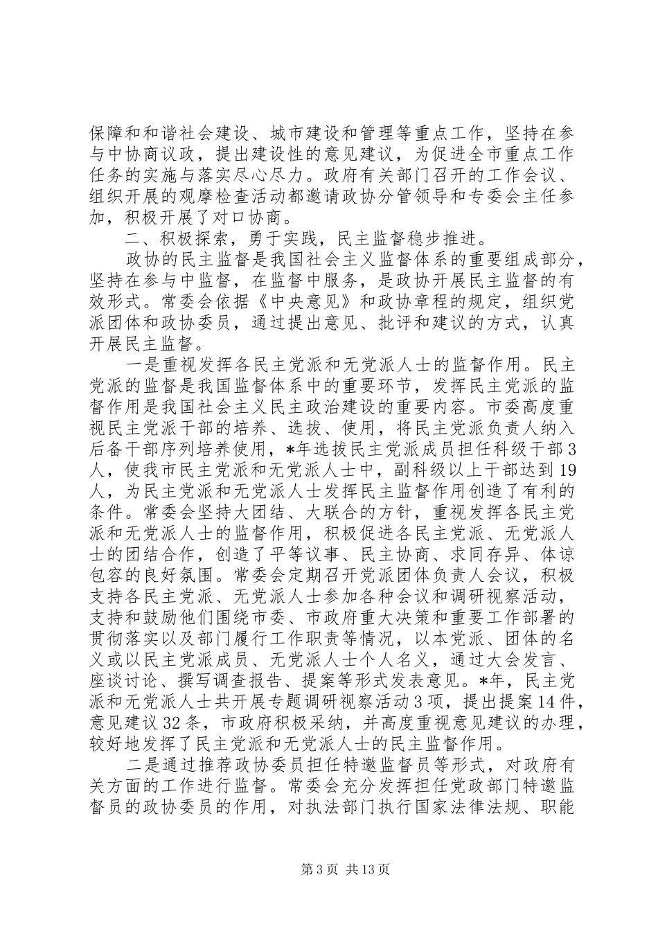 政治协商会议市第七届委员会常务委员会工作报告_第3页