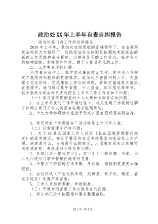 政治处XX年上半年自查自纠报告