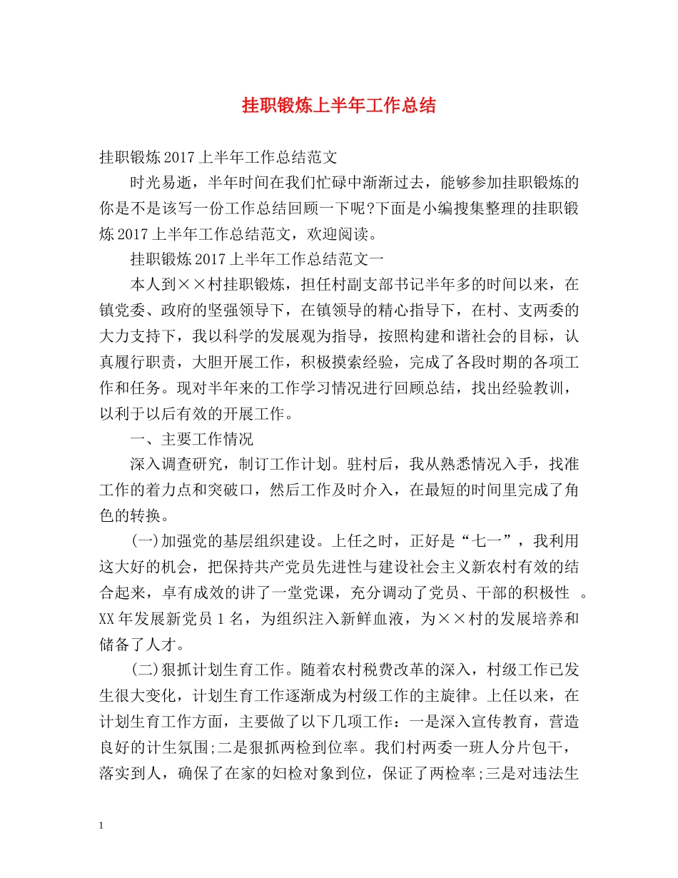 挂职锻炼上半年工作总结 _第1页