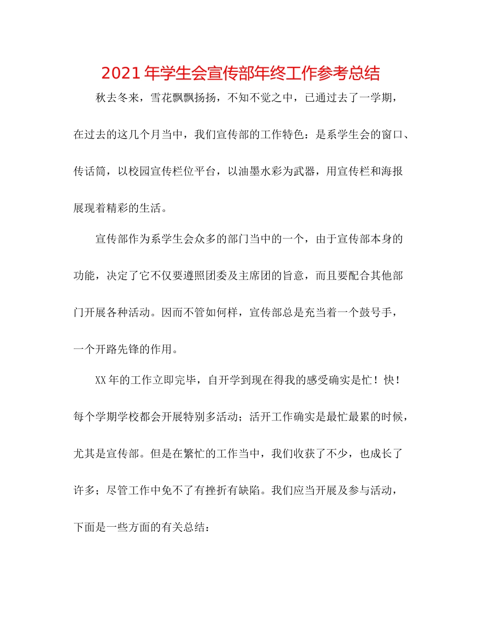 2021年学生会宣传部年终工作参考总结_第1页