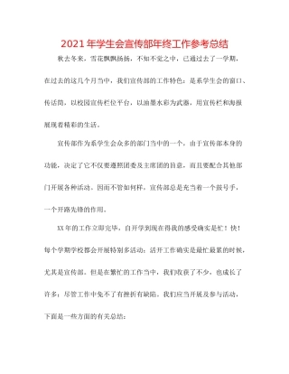 2021年学生会宣传部年终工作参考总结