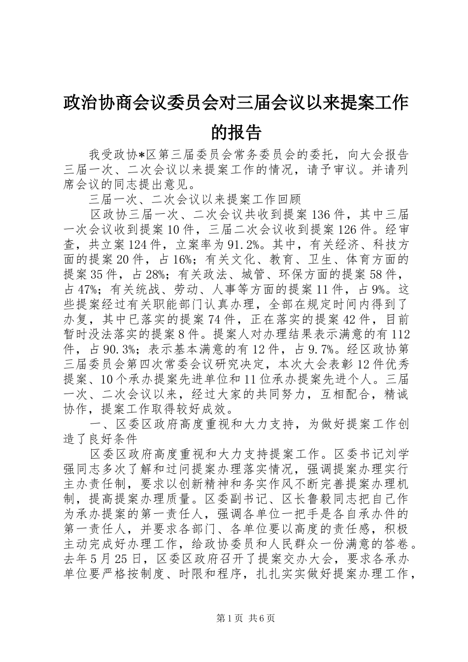 政治协商会议委员会对三届会议以来提案工作的报告_第1页