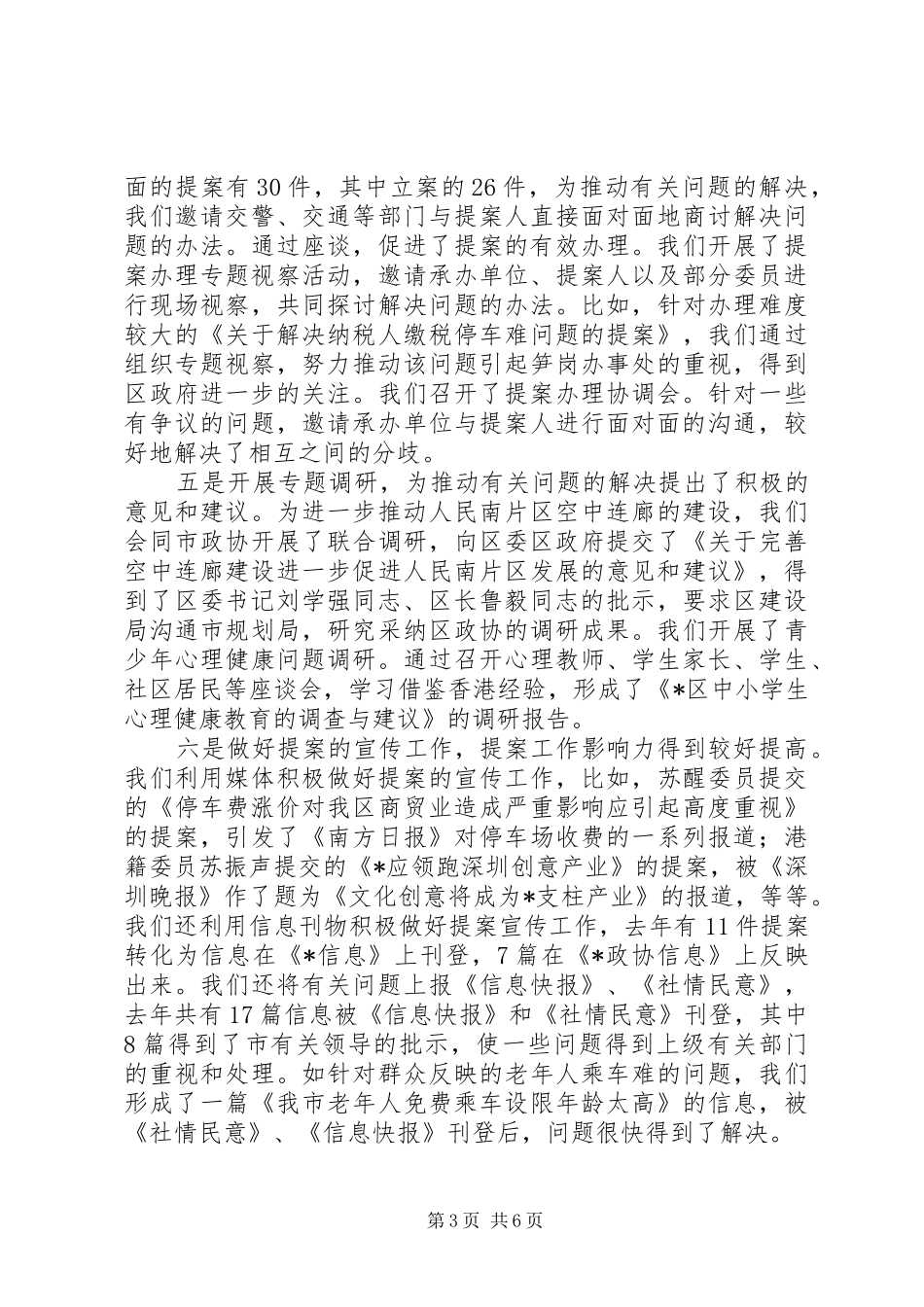 政治协商会议委员会对三届会议以来提案工作的报告_第3页