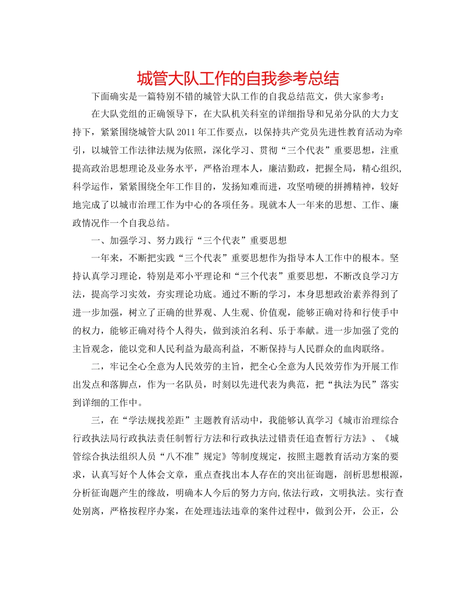 城管大队工作的自我参考总结_第1页