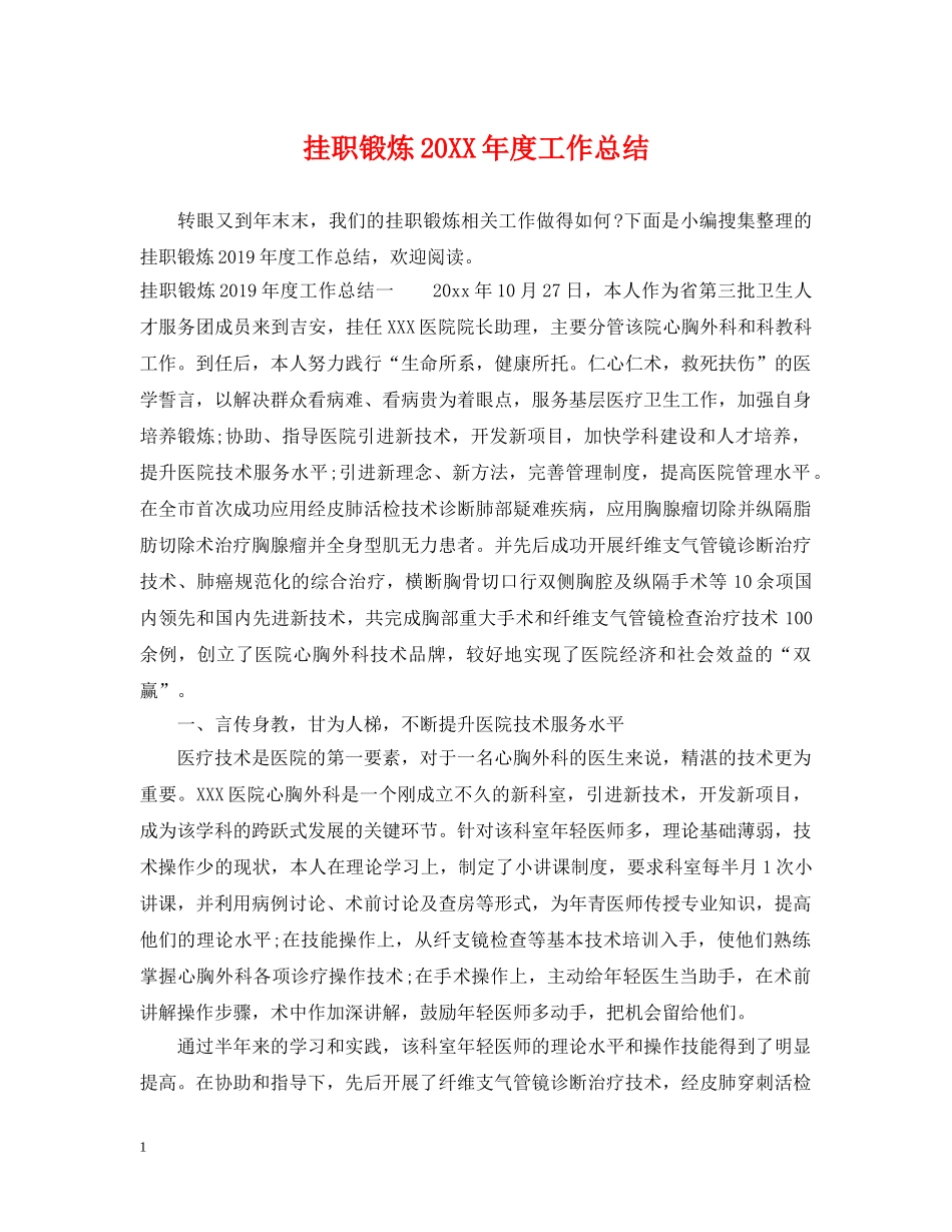 挂职锻炼20XX年度工作总结 _第1页