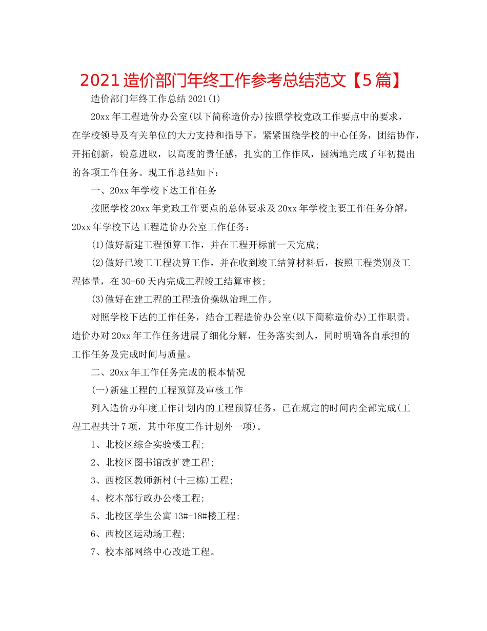 造价部门年终工作参考总结范文【5篇】_第1页