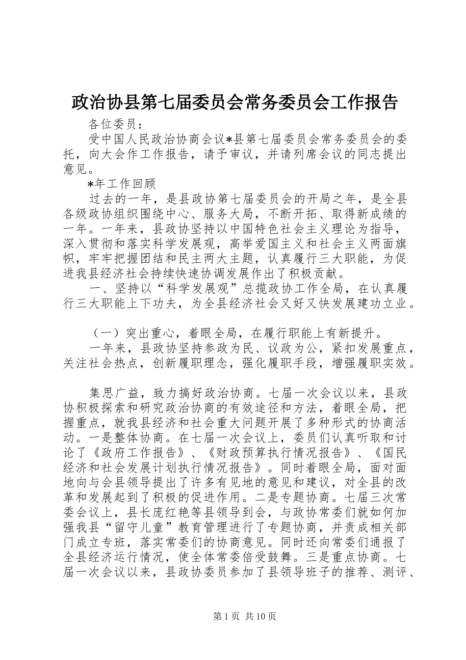 政治协县第七届委员会常务委员会工作报告_第1页