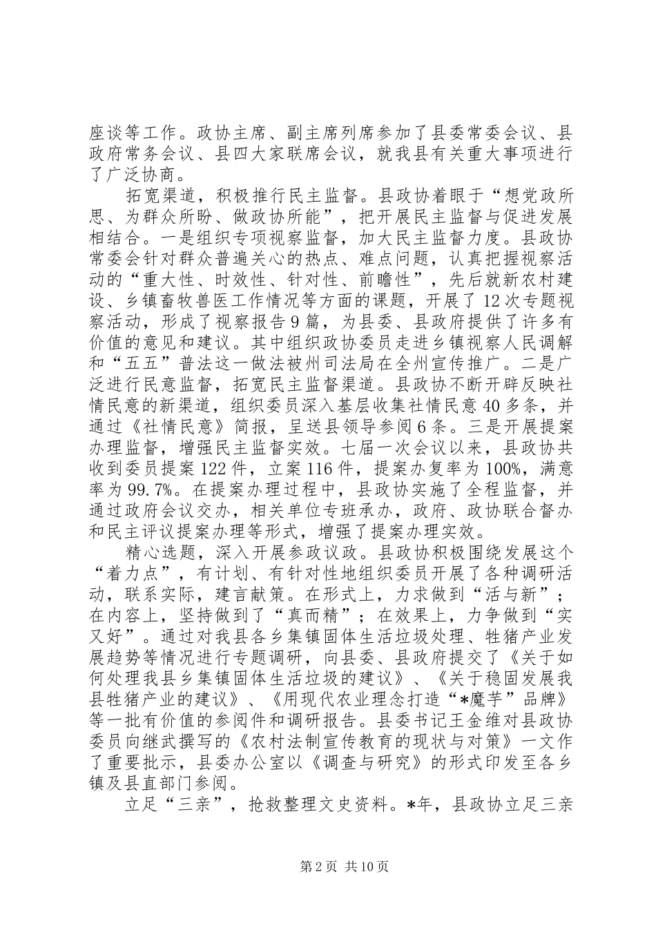 政治协县第七届委员会常务委员会工作报告_第2页