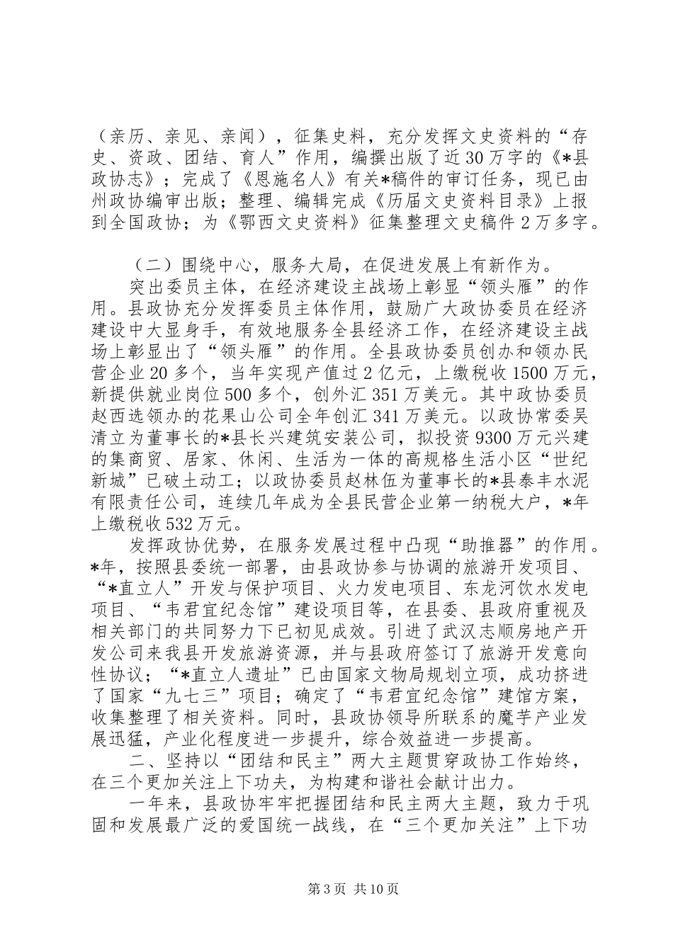 政治协县第七届委员会常务委员会工作报告_第3页