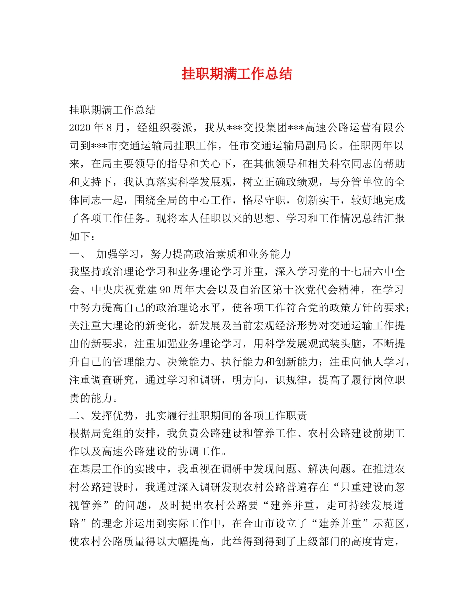 挂职期满工作总结 _第1页