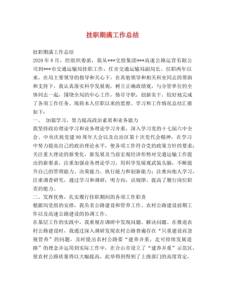 挂职期满工作总结 