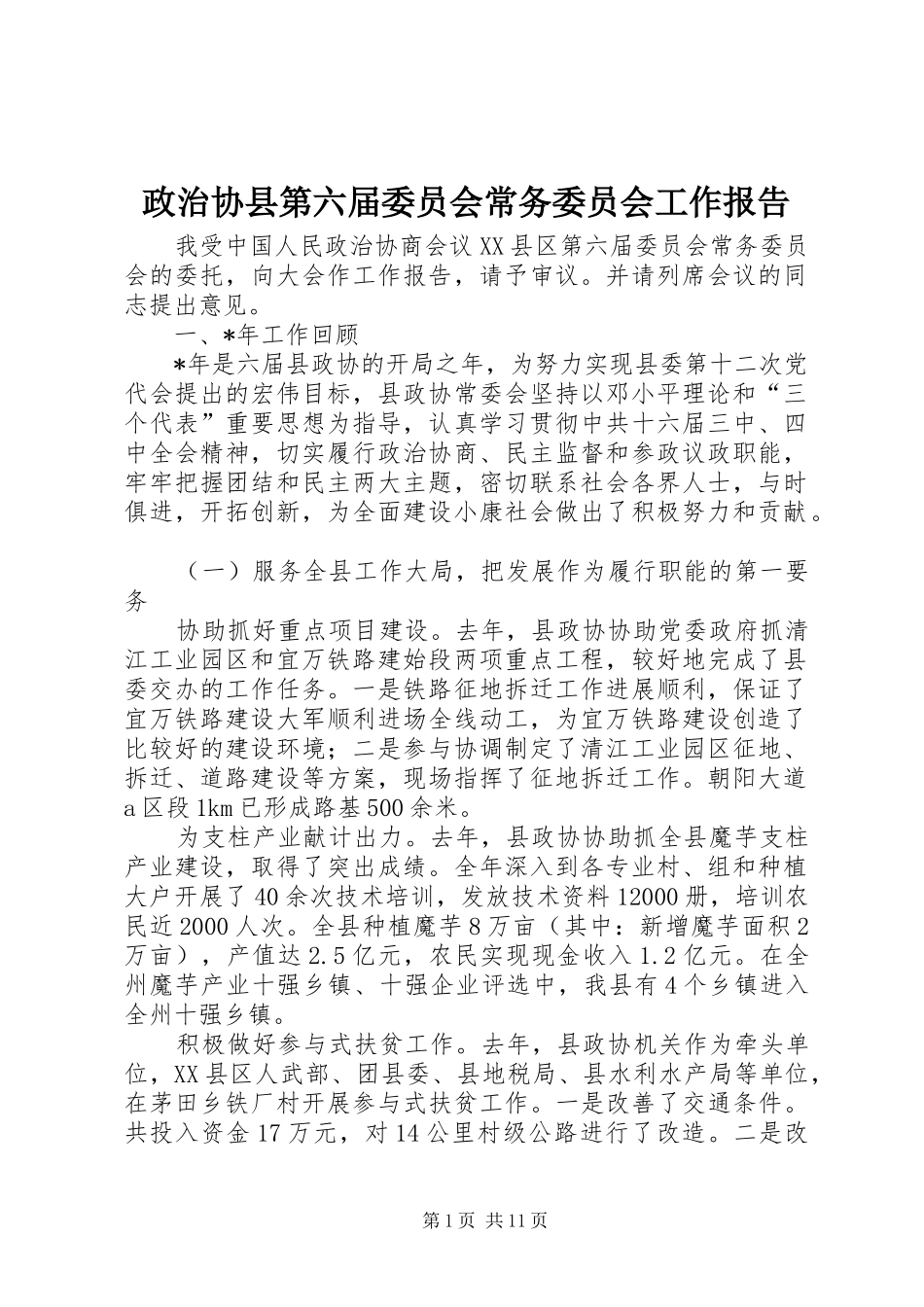 政治协县第六届委员会常务委员会工作报告_第1页