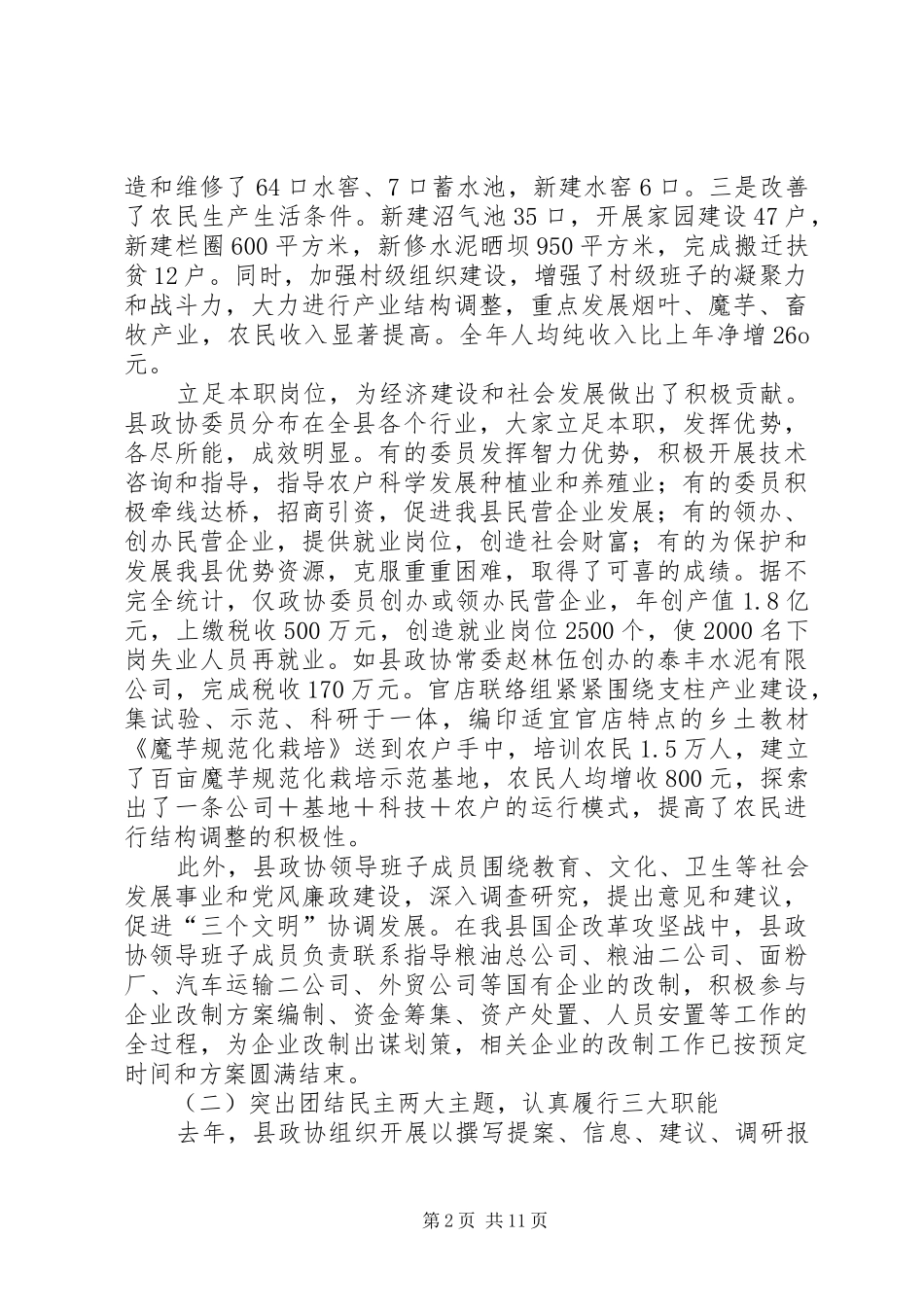 政治协县第六届委员会常务委员会工作报告_第2页