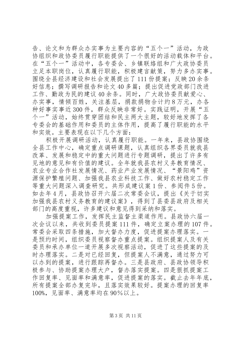 政治协县第六届委员会常务委员会工作报告_第3页