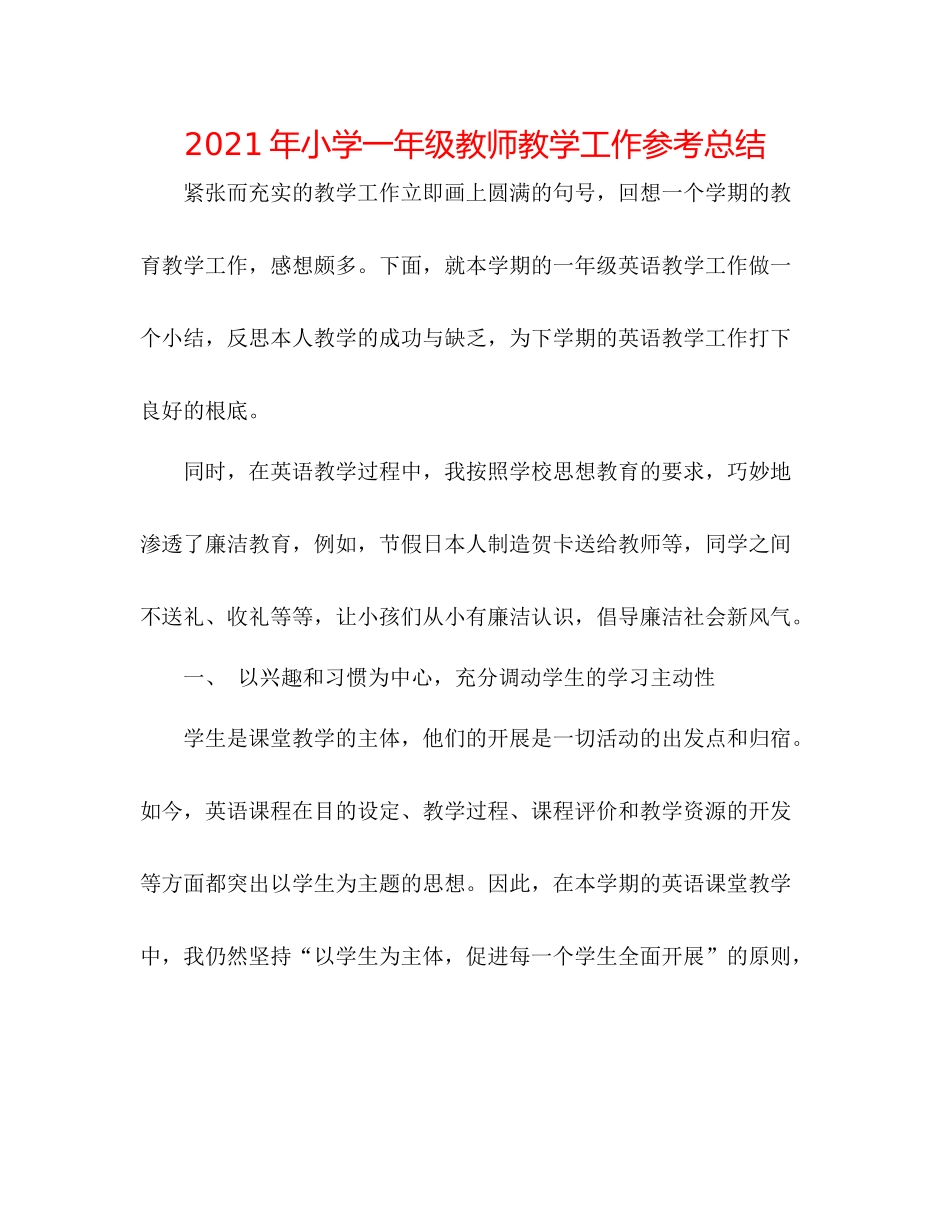 2021年小学一年级教师教学工作参考总结_第1页
