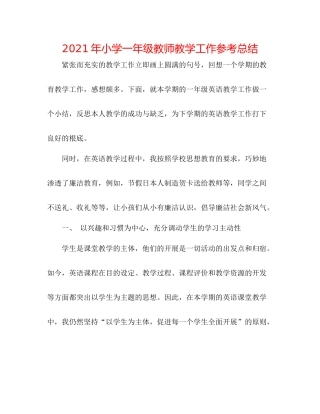 2021年小学一年级教师教学工作参考总结