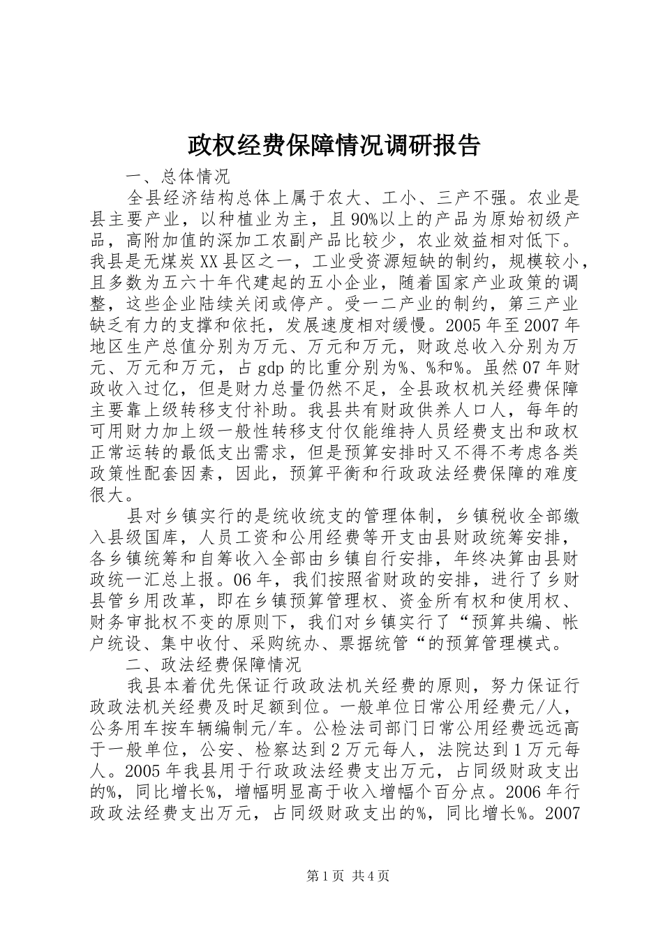 政权经费保障情况调研报告_第1页