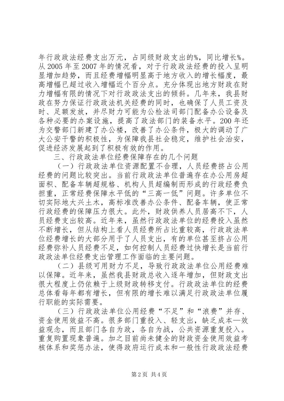 政权经费保障情况调研报告_第2页