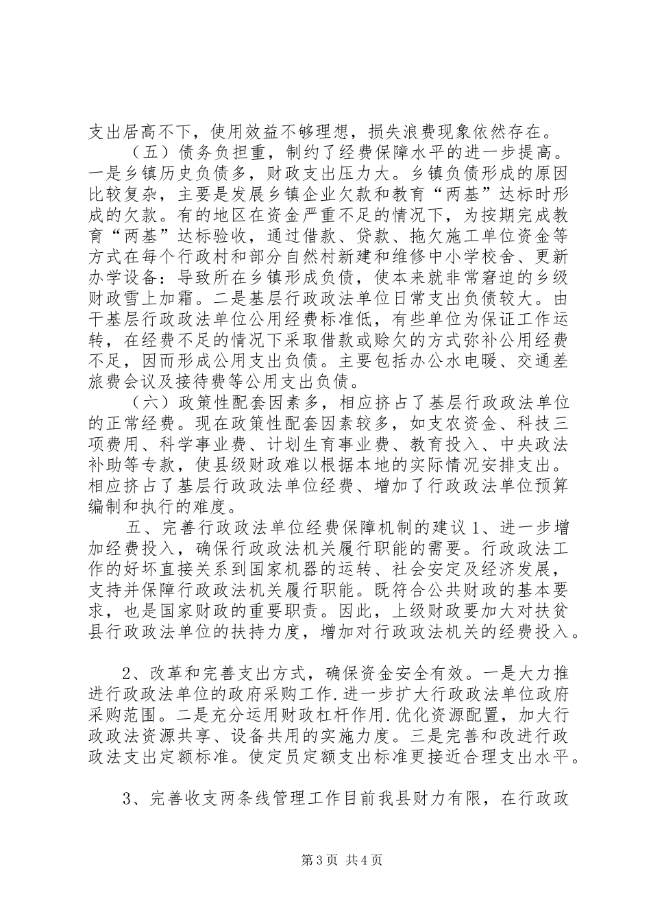 政权经费保障情况调研报告_第3页