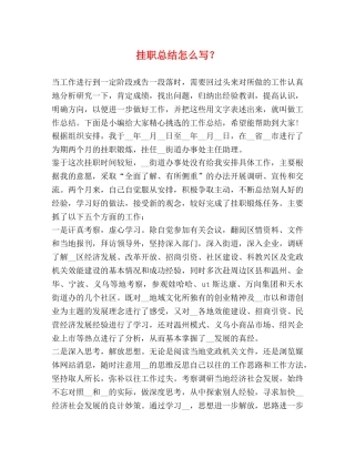 挂职总结怎么写？ 