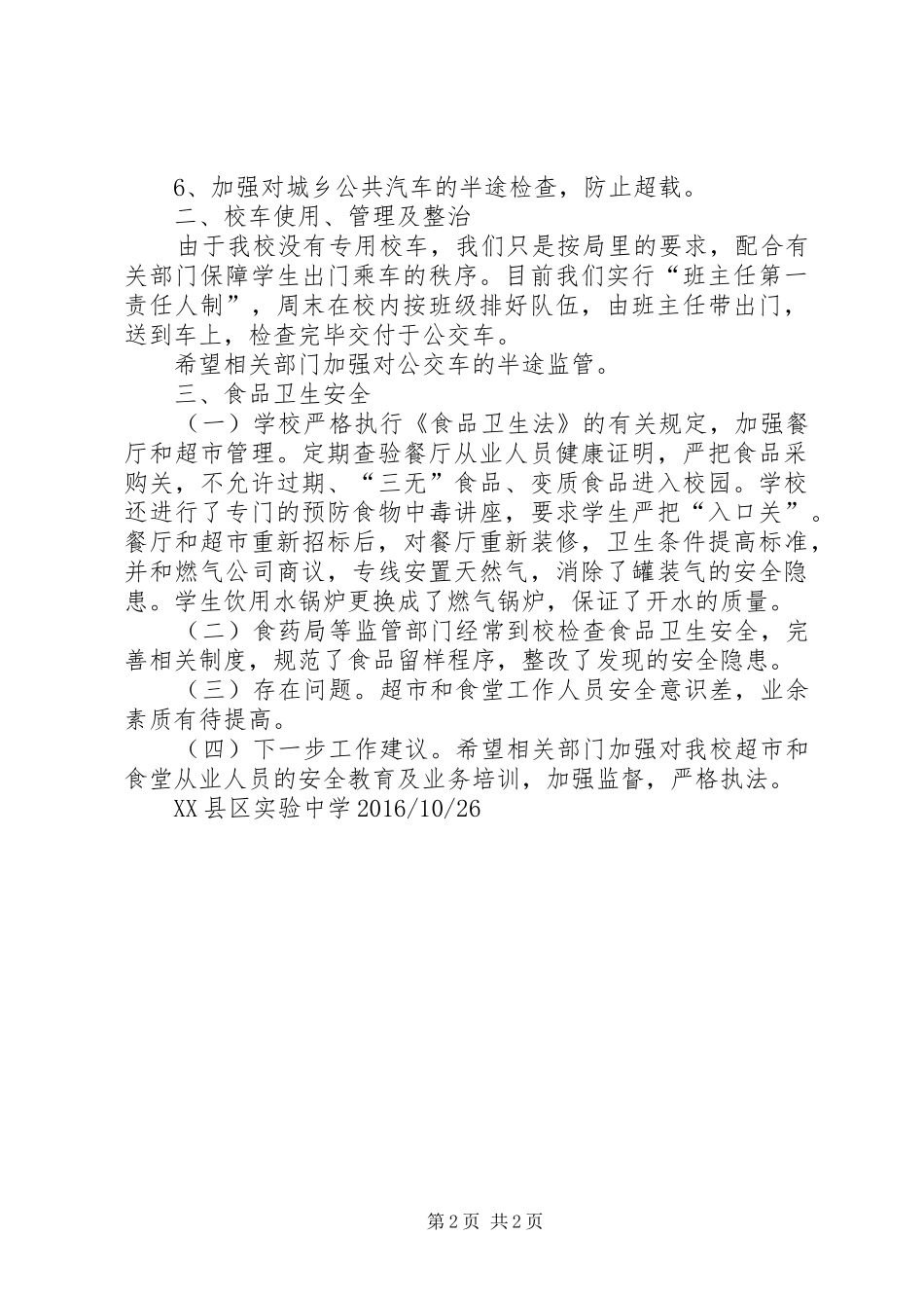 政教处整理安全工作汇报_第2页