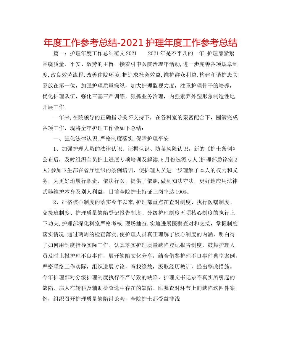 2021年度工作参考总结护理年度工作参考总结_第1页