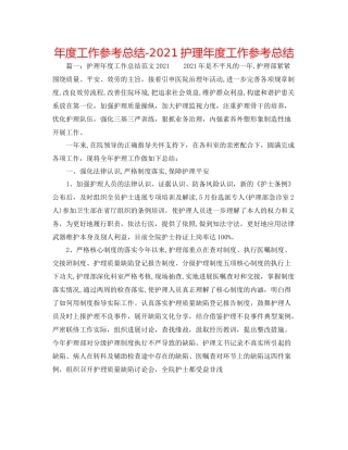 2021年度工作参考总结护理年度工作参考总结