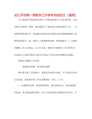 初三开学第一周教学工作参考总结范文（通用）