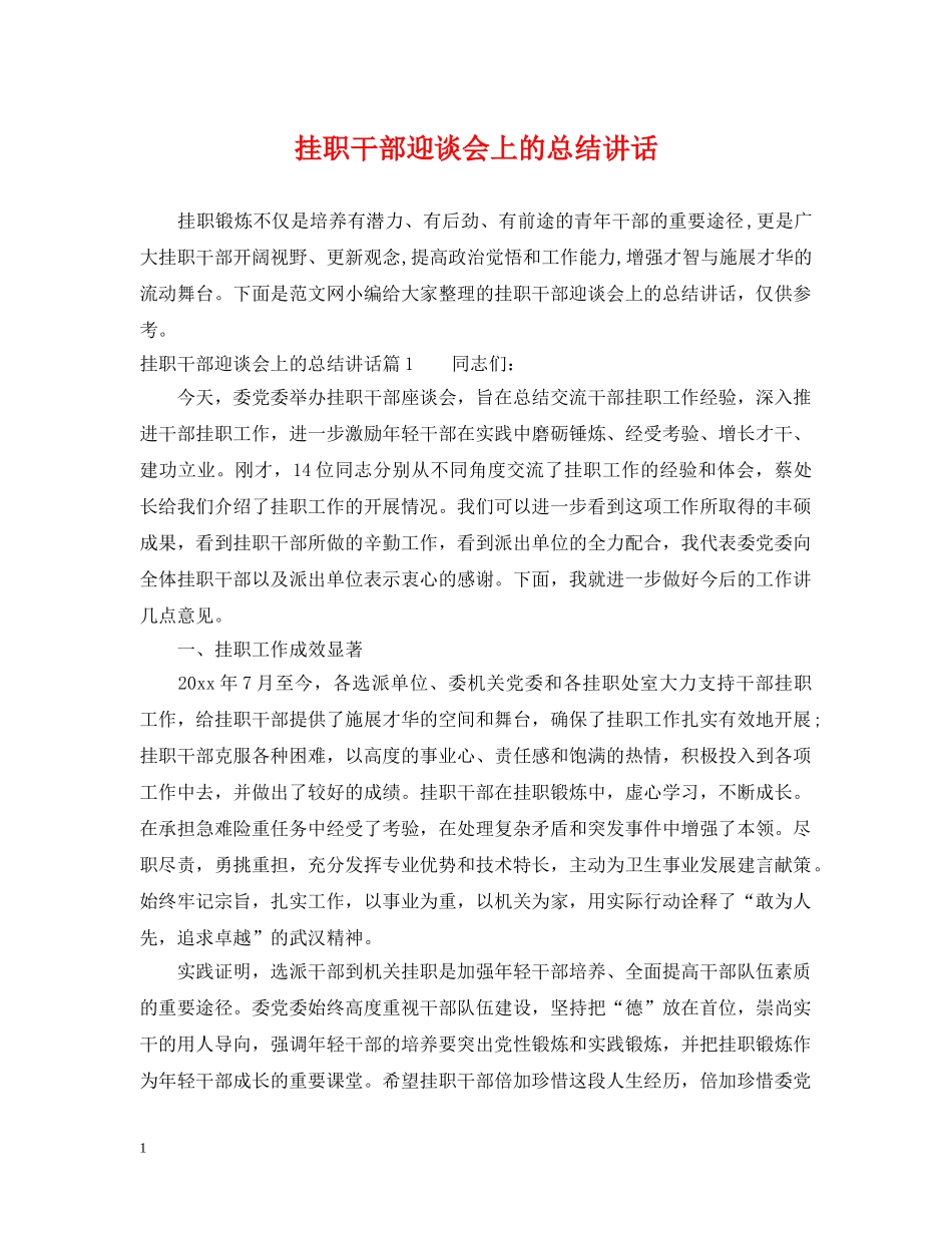 挂职干部迎谈会上的总结讲话 _第1页