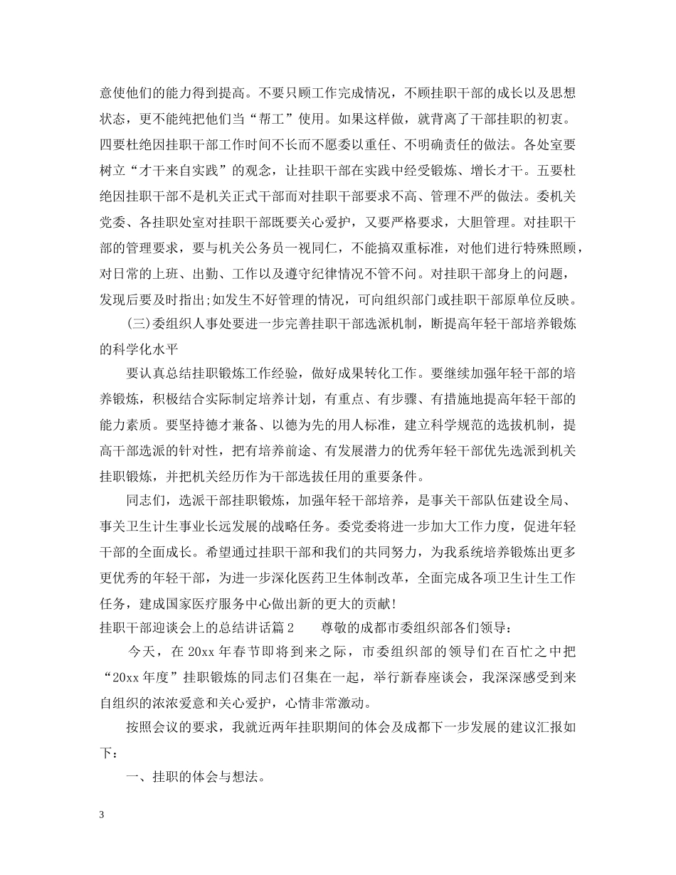 挂职干部迎谈会上的总结讲话 _第3页