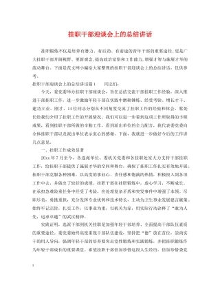 挂职干部迎谈会上的总结讲话 