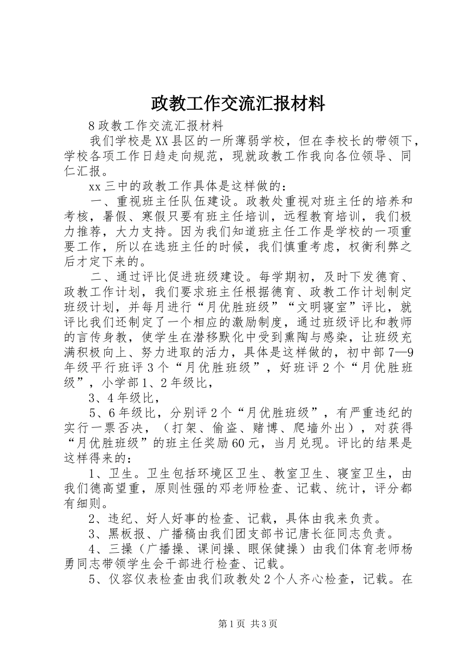 政教工作交流汇报材料_第1页
