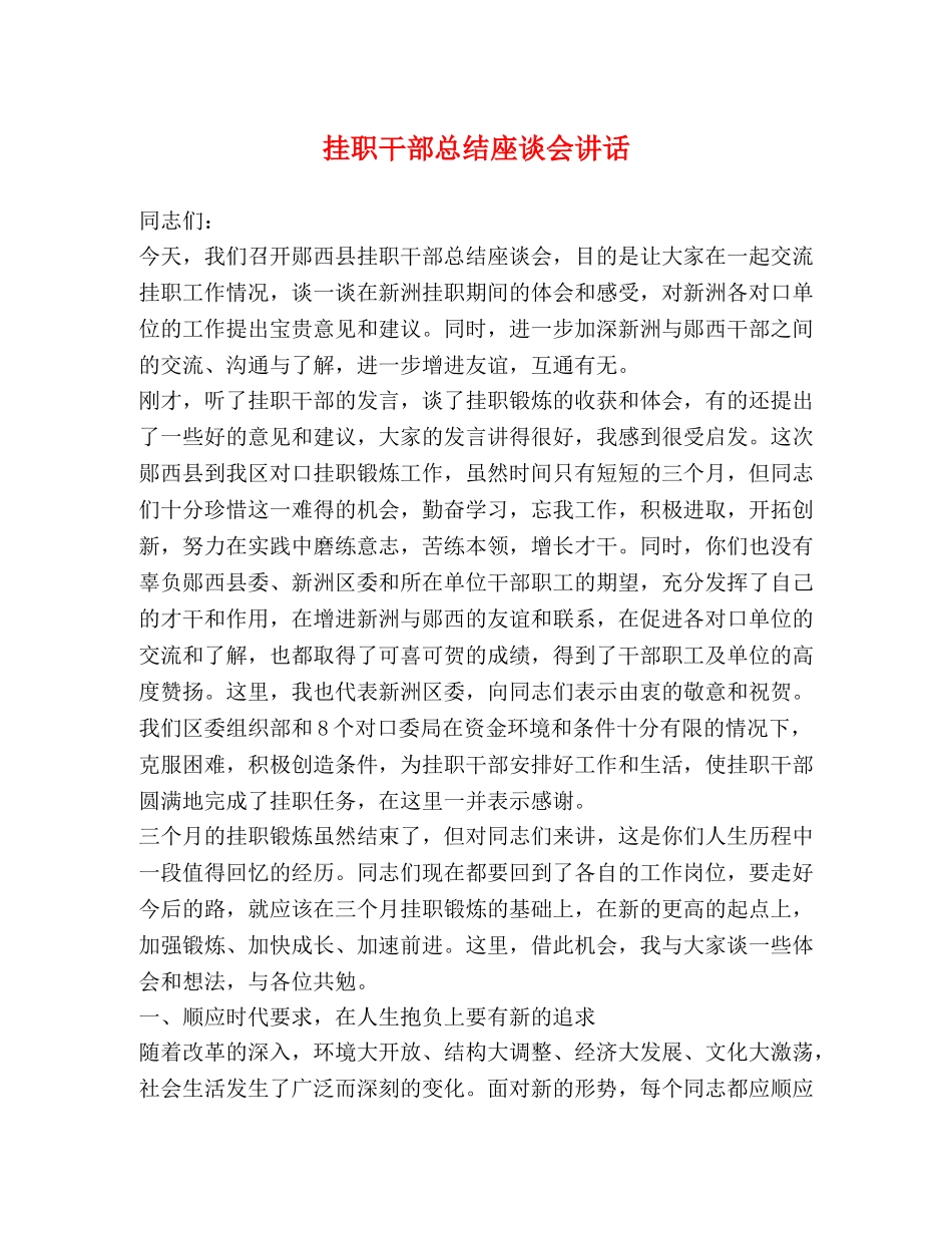 挂职干部总结座谈会讲话 _第1页