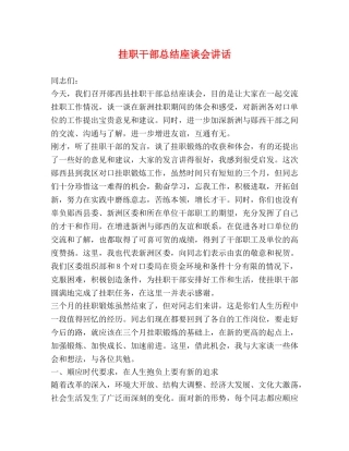 挂职干部总结座谈会讲话 