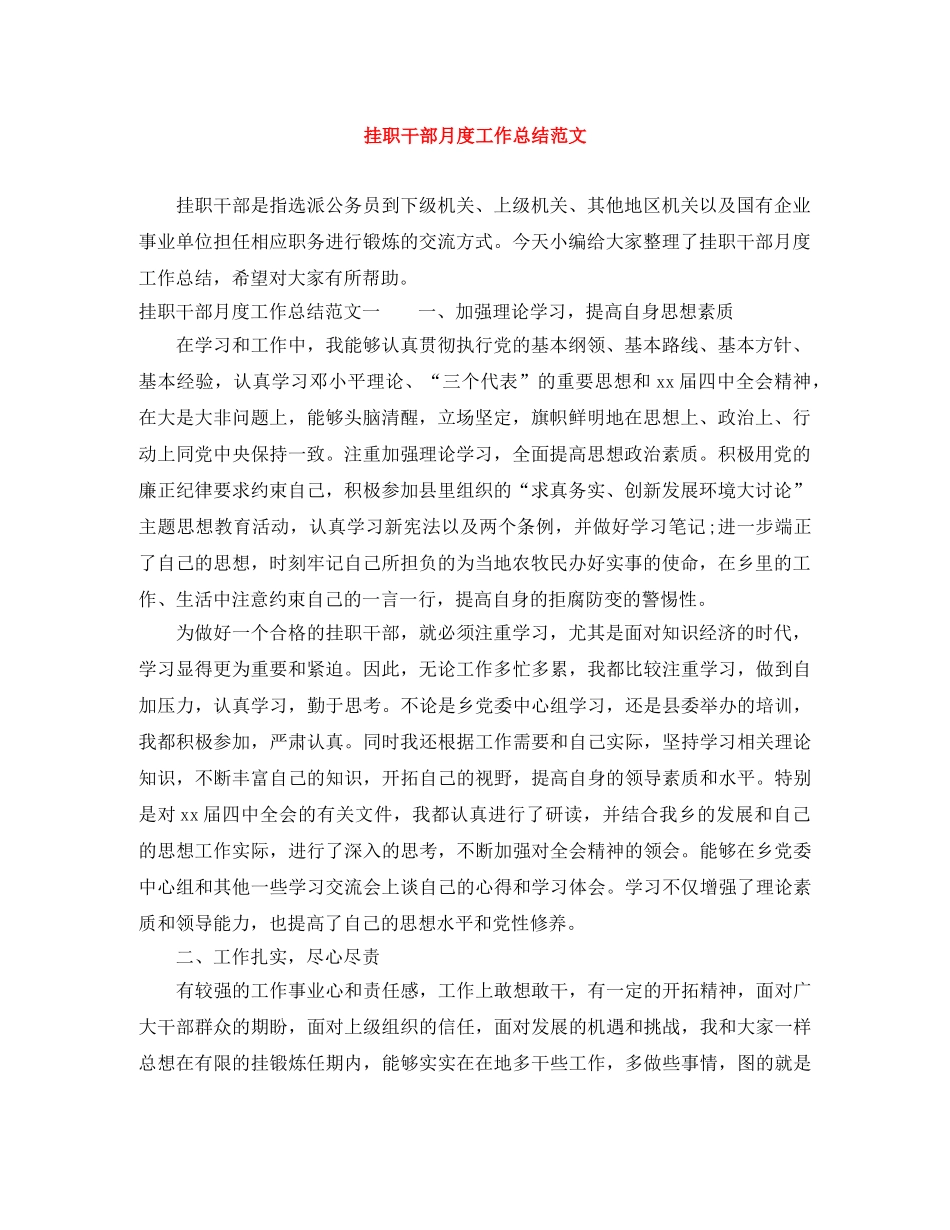 挂职干部月度工作总结范文 _第1页