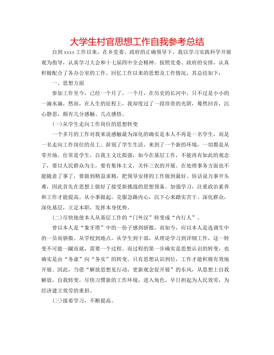 大学生村官思想工作自我参考总结_第1页
