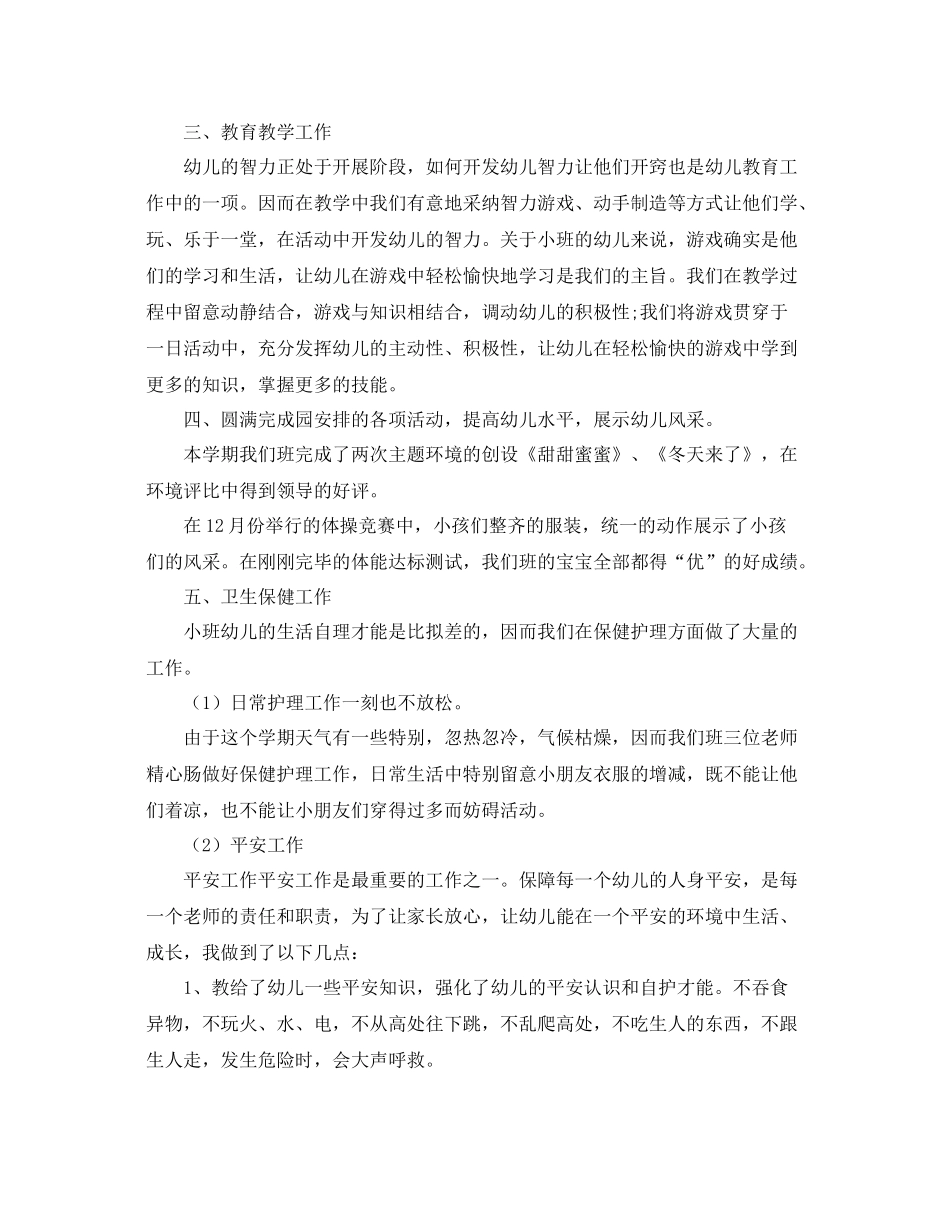 秋季小班上学期班级班主任工作参考总结（通用）_第2页