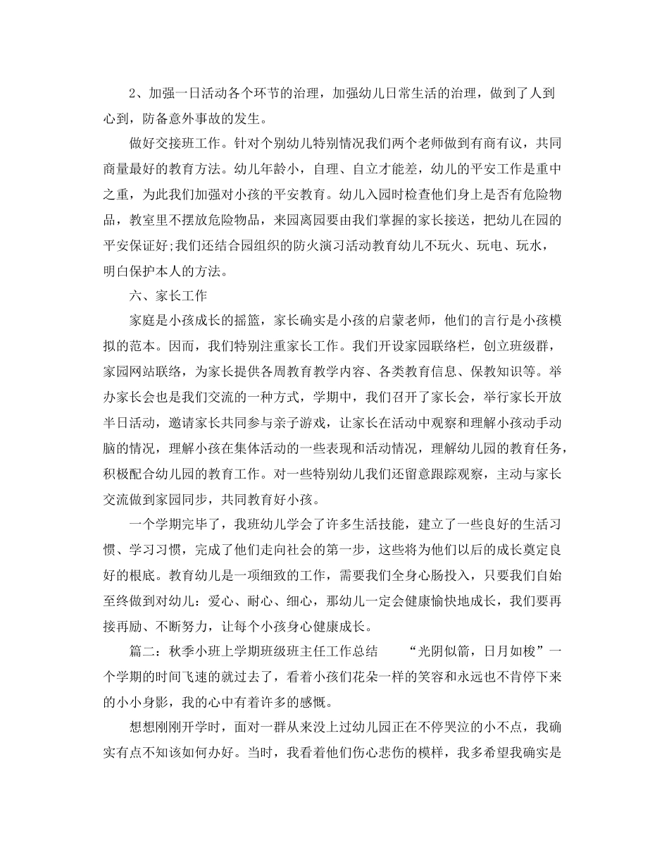 秋季小班上学期班级班主任工作参考总结（通用）_第3页