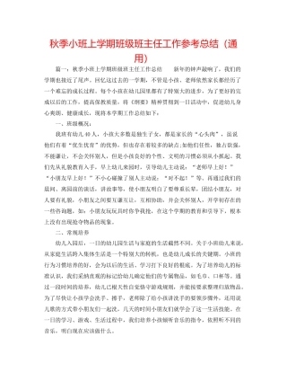 秋季小班上学期班级班主任工作参考总结（通用）