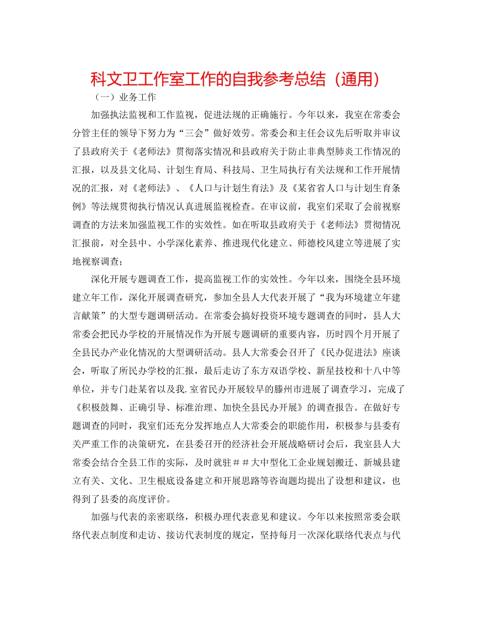 科文卫工作室工作的自我参考总结（通用）_第1页