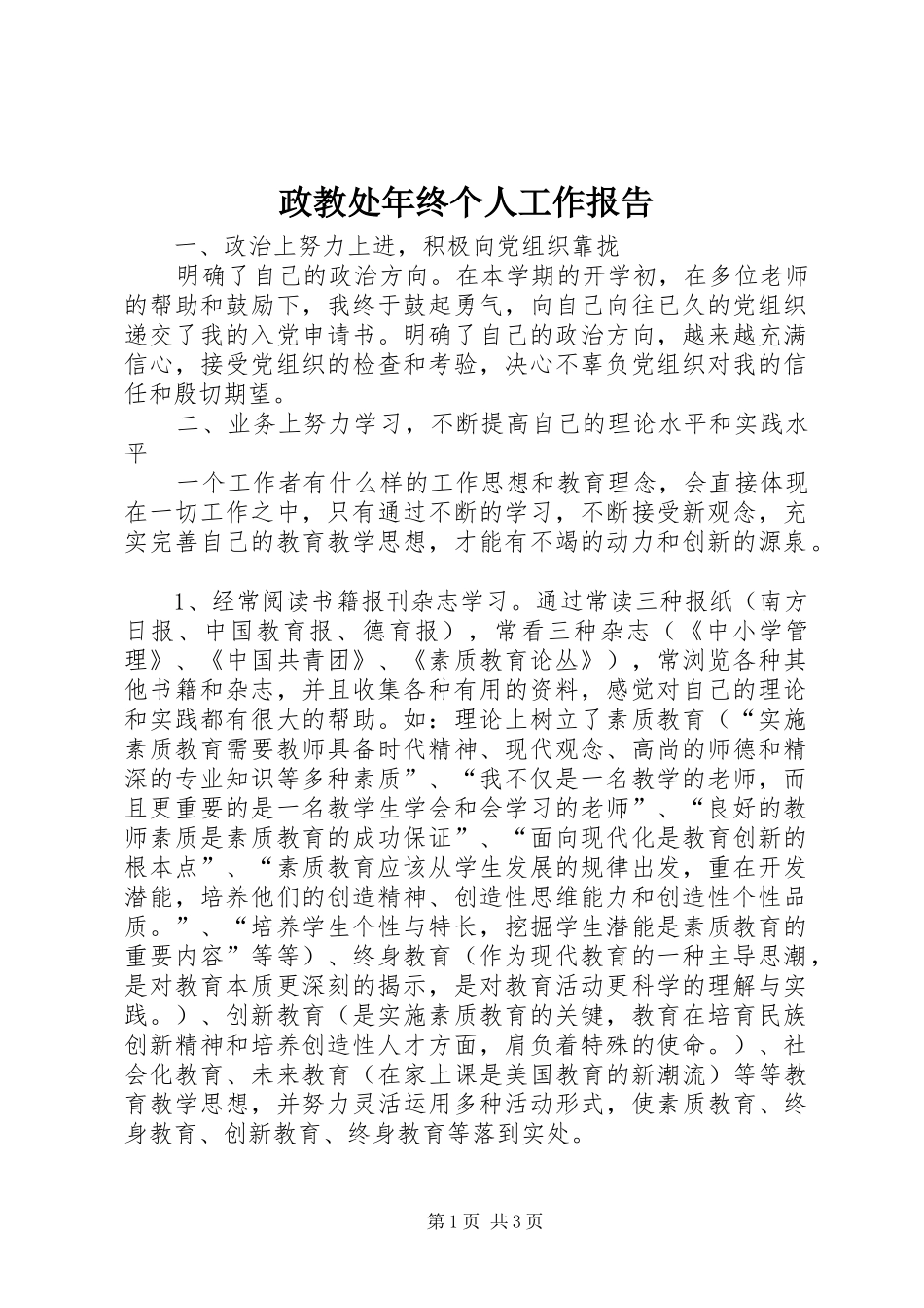 政教处年终个人工作报告_第1页