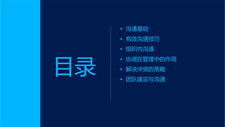 管理工作中的沟通与协调课件_第2页