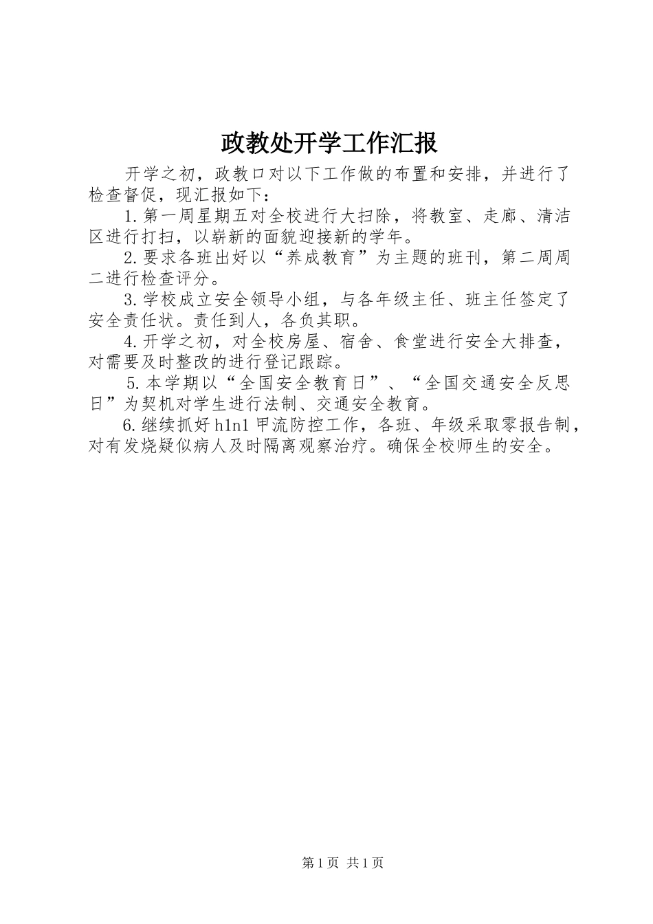 政教处开学工作汇报_第1页