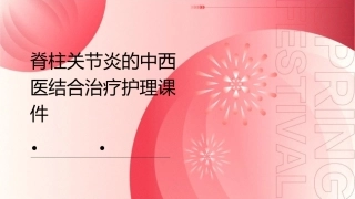脊柱关节炎的中西医结合治疗护理课件