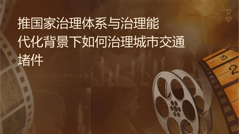 推进国家治理体系与治理能力现代化背景下如何治理城市交通拥堵课件_第1页