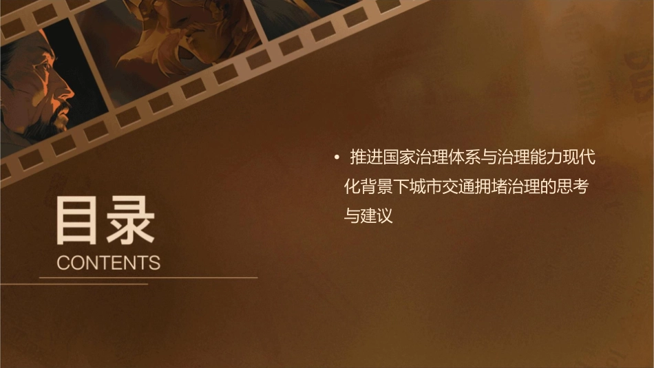 推进国家治理体系与治理能力现代化背景下如何治理城市交通拥堵课件_第3页